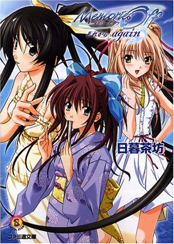 メモリーズオフ 19冊セット ライトノベル 日暮茶坊　小説　ファミ通文庫 Amazon.co.jp: 日暮 茶坊: 本、バイオグラフィー、最新アップデート